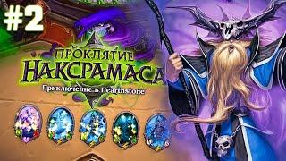 Hearthstone Героик Наксрамаса Проходим Военный Квартал 2021 phenomengames