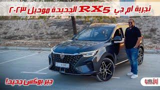 تجربة ام جي ار اكس 5 الجديدة | New MG RX5 Plus 2023 test drive review