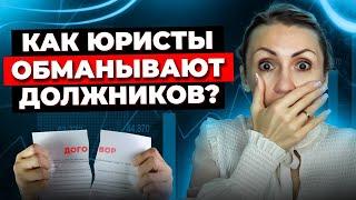 10 Способов, Как Обманывают Юристы При Банкротстве и Долгах. 7 Признаков Недобросовестных Юристов!