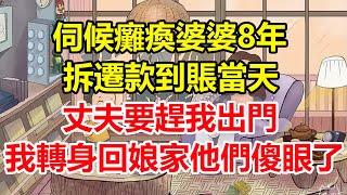 伺候癱瘓婆婆8年，拆遷款到賬當天，丈夫要趕我出門，我轉身回娘家他們傻眼了！#心寄奇旅#為人處世#生活經驗#情感#故事#彩礼#花開富貴#深夜淺讀
