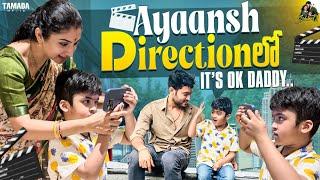 Ayaansh Direction లో || It's ok Daddy || Sidshnu || Tamada Media