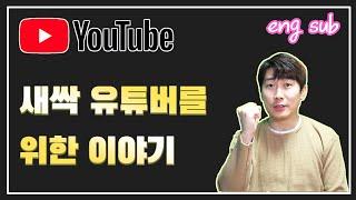 유튜브 포기하지 마세요 | eng sub