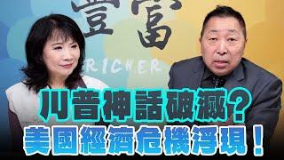 '25.02.26【豐富│東南西北龍鳳配】川普神話破滅？美國經濟危機浮現！