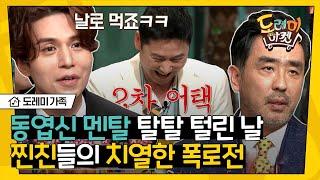 [#도레미가족] 동엽신을 잘 아는 게스트의 등장에 동공지진◐_◐,, 17년지기 파트너 김원희부터 대학동기 류승룡까지 ㅋㅋㅋ | #놀라운토요일 Amazing Saturday