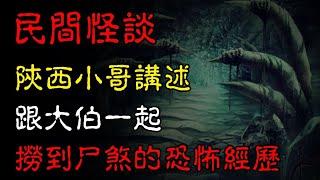 【民间怪谈】陕西小哥讲述，他曾跟大伯一起捞到过尸煞！   恐怖故事   真实灵异故事    深夜讲鬼话   故事会   睡前鬼故事   鬼故事   诡异怪谈