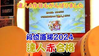 【４作連続！】段位道場2024 達人 赤合格【太鼓の達人 ニジイロver.】