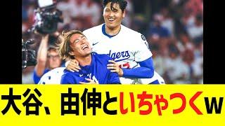 大谷翔平、山本由伸とサヨナラ勝ちの輪の中でいちゃつくwww
