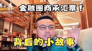 金融圈商承汇票，背后的小故事