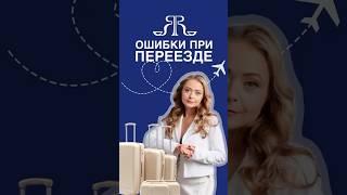 ОШИБКИ ПРИ ПЕРЕЕЗДЕ
