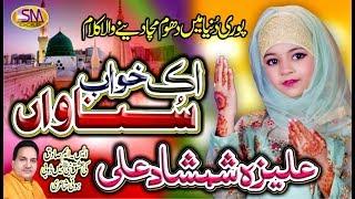 IK KHAWAB SUNAWAN - ALIZA SHAMSHAD ALI  - THE BEST NO.1 NAAT - OFFICIAL HD VIDEO -SM GOLD 2020