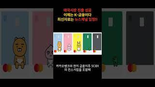 카카오뱅크, 태국 진출 확정!!... 이제는 K-금융의 시대!! #카카오뱅크 #카카오 #삼성전자 #카카오페이 #삼성전자 #네이버 #AI #스테이블코인