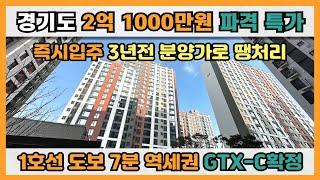 경기도 2억 1000만원대 파격특가 신축아파트, 즉시입주 가능, 3년전 저렴한 분양가, 1호선 도보 7분 역세권에 GTX-C노선 확정, 경기도 동두천시 땡처리아파트