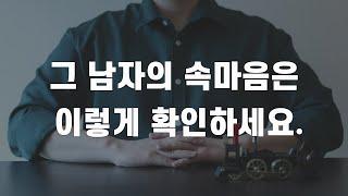 남자가 나에게 호감이 있는지 간접적으로 알아보는 방법