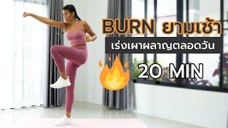 25 นาที เบิร์นยามเช้า เร่งเผาผลาญตลอดวัน l Fit Kab Dao