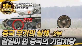 [무기고 연속기획] 중국 무기의 실체 -2부- 갈길 먼 중국의 기갑차량 #VajraT #Zorawar #M777 #PCL181 #SH15 #샤를세환 #이세환