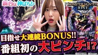 【Pモンスターハンターライズ】～ライトミドルながらも出玉感は抜群！神谷は一人前のハンターになれるのか！？～ 神谷玲子の新台は神ぱち!?#47《神谷玲子》[必勝本WEB-TV][パチンコ][パチスロ]