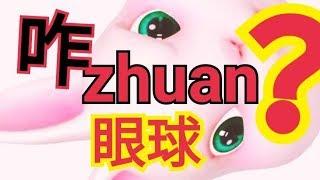 咋zhuan眼球？How to attract the eyes of others誰zhuan得好？賺眼球？還是轉眼球？