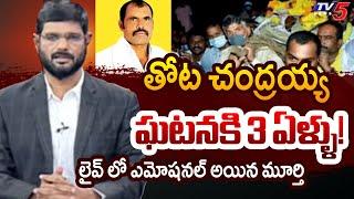 TV5 Murthy Gets Emotional Over Thota Chandraiah Incident | YSRCP | YS Jagan | TV5 News