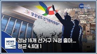 경남 16개 선거구 74명 출마… 평균 4.6대 1 [MBC경남 뉴스데스크] 200327