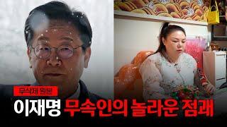 '이재명 대표' 그의 정체는 어떤 사람일까? / 現무속인이 본 사주의 운명 [무삭제원본]