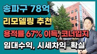 송파구 가락동 지하철 3호선 경찰병원역 도보 5분거리에 위치한 리모델링 추천 빌딩 매물입니다.상담문의 :  010-8273-5332