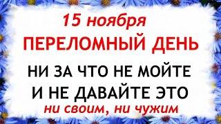 15 ноября Акиндинов День. Что нельзя делать 15 ноября. Народные Приметы и Традиции Дня.