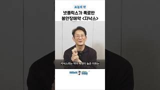 넷플릭스가 경고한 악명높은 약 #오늘의약 #정신과의사