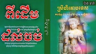 ស្រីហិតោបទេស “ពីដើមដល់ចប់”