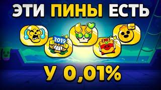 ЭТИ ПИНЫ ЕСТЬ ТОЛЬКО У 0,01% ИГРОКОВ в Бравл Старс! Самые Редкие Пины в Brawl Stars