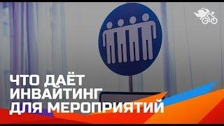 Что нужно знать про инвайтинг для мероприятий 16+