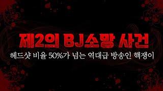 (역겨움 주의) 제2의 BJ소망 사건 역대급 방송인 핵쟁이 제보를 받았습니다 (with. 로자르, 로키, 폭시)