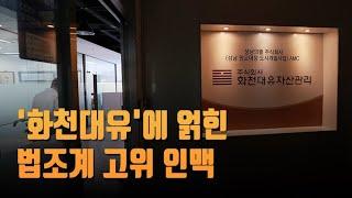 피고-변호인-검사장…'화천대유'에 얽힌 법조계 고위 인맥 [뉴스9]