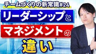 #24 リーダーシップとマネジメントの違いとは【100日チャレンジ24本目】チームのことならチームＤ「日本中のやらされ感をなくす！」