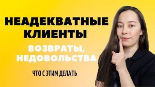 КАК РАБОТАТЬ С ПРОБЛЕМНЫМИ КЛИЕНТАМИ? / Анар Бакыт