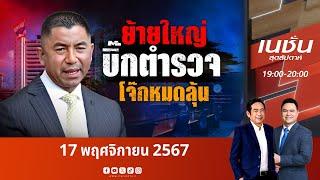 ย้ายใหญ่บิ๊กตำรวจ "โจ๊ก" หมดลุ้น | เนชั่นสุดสัปดาห์ | NationTV22