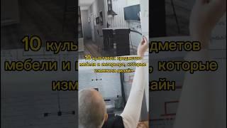 10 культовых предметов мебели и нтерьера🪑️
