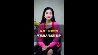 家丑一定要外扬，不然别人可能欺负你！#情感 #家丑 #人生感悟