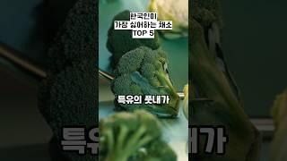 한국인이 가장 싫어하는 채소 TOP 5