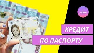 Взять кредит на карту по паспорту без справок о доходах в Украине