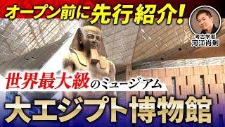 【いよいよ開館？】大エジプト博物館に潜入！（GEM・ピラミッド・歴史・考古学・ミステリー）