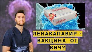 Ленакапавир(Sunlenca). Вакцина от ВИЧ ? уколы  от ВИЧ раз в полгода.