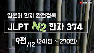 [일본어 한자 마스터] JLPT N2 한자 374 (단어와 예시 단어 포함) 9편 241번~270번