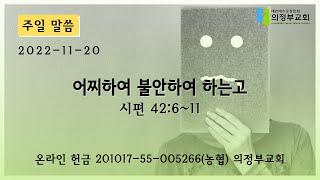 [주일 설교] 2022-11-20┃어찌하여 불안하여 하는고 (시 42:6~11)┃의정부교회