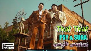 PSY - That That (ft. SUGA of BTS) موزیک ویدیو کره ای از «سای و شوگا» با زیرنویس فارسی