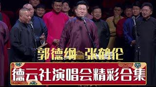 德云社演唱会精彩合集 | 德云社精选合集 2020 | 德云社相声大全 | #郭德纲 #于谦 #岳云鹏 #郭麒麟 #张鹤伦#烧饼 #张云雷 大收录，助眠相声1199834337