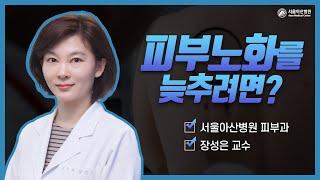 피부노화를 늦추려면