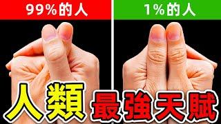 全世界最特殊的10個人類天賦！特殊手勢可以測出天才屬性，第一名只有1%的人能做到。|#世界之最top #世界之最 #出類拔萃 #腦洞大開 #top10 #人類天賦