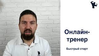 Онлайн-тренер.Быстрый старт