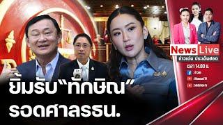 (รีรัน) ข่าวเด่นประเด็นฮอต 22 พฤศจิกายน 2567: Matichon TV