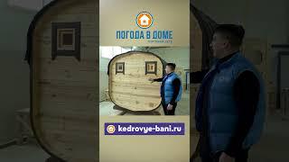 Обзор бани бочки из кедра │ баня бочка квадро